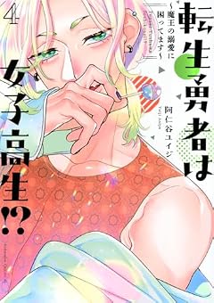 転生勇者は女子高生!? ~魔王の溺愛に困ってます~の最新刊