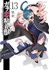 ガチ恋粘着獣 ~ネット配信者の彼女になりたくて~ 第13巻