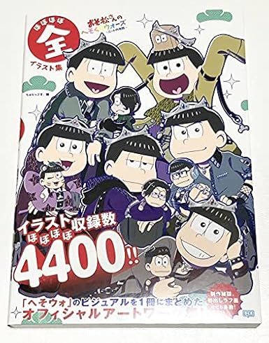 Amazon おそ松さんのへそくりウォーズ ニートの攻防 ほぼほぼ全イラスト集 おもちゃ おもちゃ