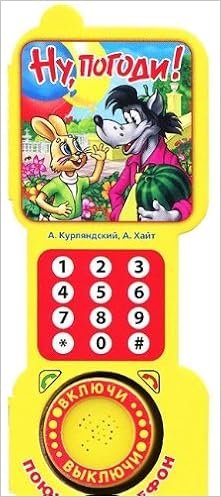 Умка ну, погоди книга в форме телефона (1 звуковая кнопка), формат 65x 164мм, 12 стр. (9785506001140)