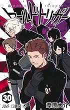ワールドトリガー 第30巻