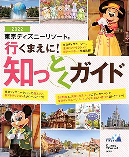 東京ディズニーリゾート 行くまえに 知っとくガイド22 Disney In Pocket 講談社 本 通販 Amazon