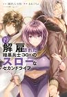 解雇された暗黒兵士(30代)のスローなセカンドライフ 第19巻