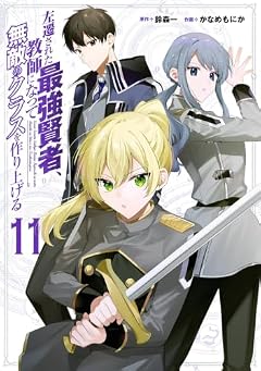 左遷された最強賢者、教師になって無敵のクラスを作り上げるの最新刊