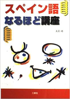 スペイン語なるほど講座 単行本 – 1995/3/1の表紙