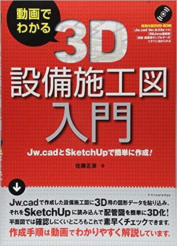 動画でわかる 3d設備施工図入門 佐藤 正彦 本 通販 Amazon
