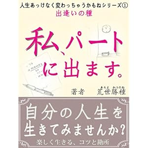 私、パートに出ます。自分の人生を生きてみませんか？ 人生あっけなく変わっちゃうかもね [Kindle版]