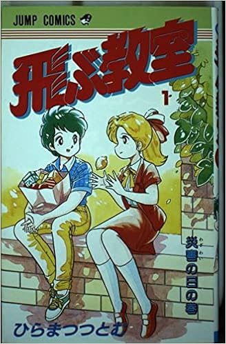 飛ぶ教室 1 少年ジャンプコミックス ひらまつ つとむ 本 通販 Amazon