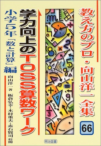 学力向上のtoss算数ワーク 小学5年 数と計算 編 教え方のプロ 向山洋一全集 Yoi Ichi Mukoi Yama Hiroyuki Itakura Shigeo Kimura Kenji Akaishi Amazon Com Books