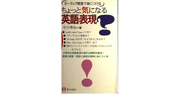 ちょっと気になる英語表現 ネーティブ感覚で身につける Eeブックス Amazon Com Books