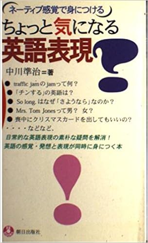 ちょっと気になる英語表現 ネーティブ感覚で身につける Eeブックス Amazon Com Books