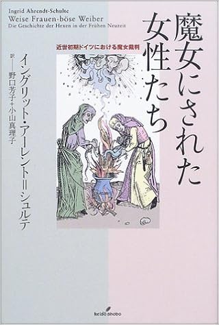 魔女にされた女性たち 近世初期ドイツにおける魔女裁判 イングリット アーレント シュルテ Ahrendt Schulte Ingrid 芳子 野口 真理子 小山 本 通販 Amazon