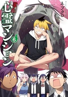 訳アリ心霊マンションの最新刊