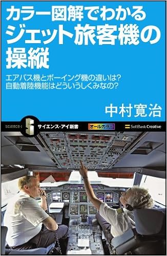 カラー図解でわかるジェット旅客機の操縦 [Kara Zukai de Wakaru Jetto Ryokakuki no Soju]