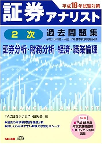 証券アナリスト2次試験過去問題集 証券分析 財務分析 経済 職業倫理 平成18年度版 Amazon Com Books