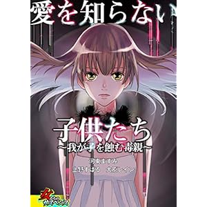 愛を知らない子供たち～我が子を蝕む毒親～ (家庭サスペンス) [Kindle版]