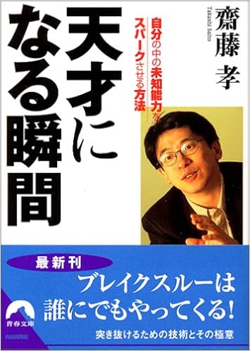 天才になる瞬間 自分の中の未知能力をスパークさせる方法 青春文庫 Amazon Com Books 天才になる瞬間 自分の中の未知能力をスパークさせる方法 青春文庫 Amazon Com Books