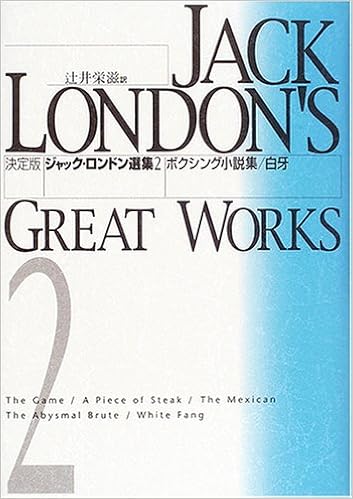 決定版ジャック ロンドン選集 2 ボクシング小説集 白牙 ジャック ロンドン London Jack 栄滋 辻井 本 通販 Amazon