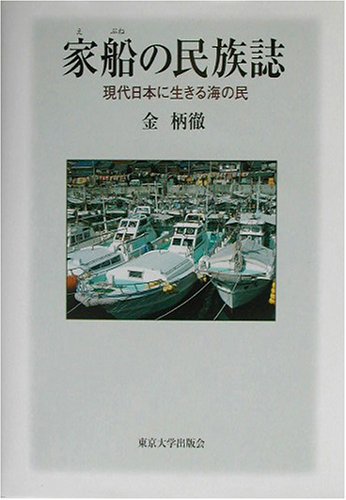 家船 えぶね の民族誌 現代日本に生きる海の民 金 柄徹 柄徹 金 本 通販 Amazon