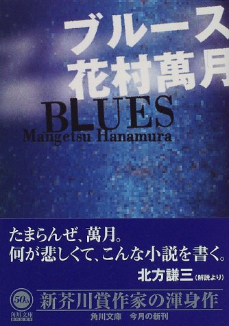 ブルース 角川文庫 花村 萬月 本 通販