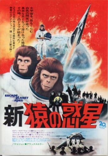 Amazon Co Jp 映画チラシ 新 猿の惑星 超希少 キム ハンター ロディ マクドウォール ホビー
