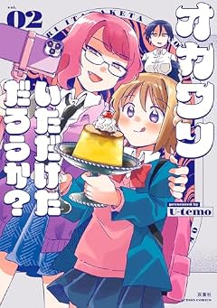 オカワリいただけただろうか?の最新刊