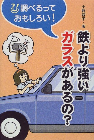 鉄より強いガラスがあるの 調べるっておもしろい 小野 蓉子 本 通販 Amazon 鉄より強いガラスがあるの 調べるっておもしろい 小野 蓉子 本 通販 Amazon