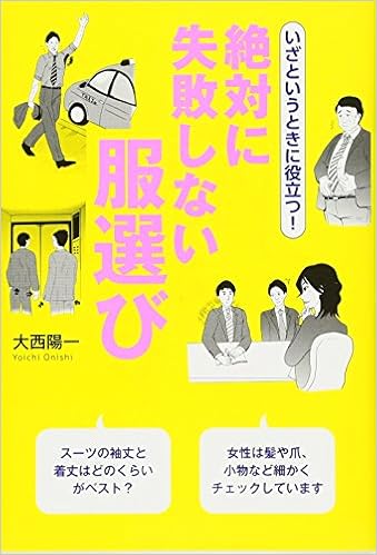 いざというときに役立つ 絶対に失敗しない服選び 大西 陽一 本 通販 Amazon