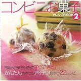 コンビニお菓子アレンジBOOK〈2〉市販のお菓子を使ってすぐできる!かんたんおやつとアイデアごはん22レシピ (K PRESS)