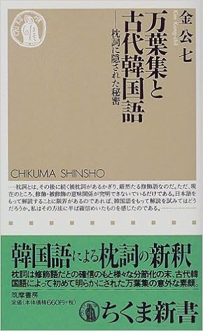 万葉集と古代韓国語 枕詞に隠された秘密 ちくま新書 金 公七 公七 金 本 通販 Amazon