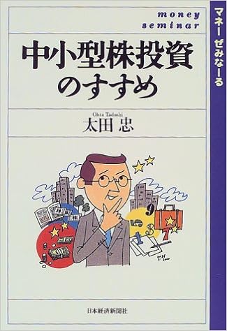 中小型株投資のすすめ マネーぜみなーる 太田 忠 本 通販 Amazon