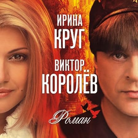 Роман королев кий