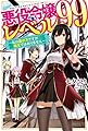 悪役令嬢レベル99 ~私は裏ボスですが魔王ではありません~ (カドカワBOOKS)