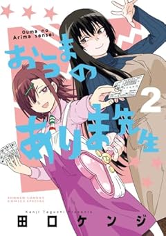 おうまのありま先生の最新刊