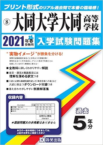 大同大学大同高等学校過去入学試験問題集21年春受験用 愛知県高等学校過去入試問題集 本 通販 Amazon