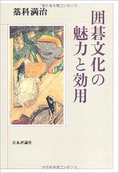 囲碁文化の魅力と効用 (日本語) 単行本 – 2008/12/1