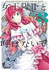 女王陛下と呼ばないで 第3巻