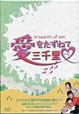 [DVD]愛をたずねて三千里 DVD-BOX 2