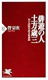 俳遊の人・土方歳三 句と詩歌が語る新選組 (PHP新書) (Japanese Edition) by
