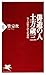 俳遊の人・土方歳三 句と詩歌が語る新選組 (PHP新書) (Japanese Edition) by