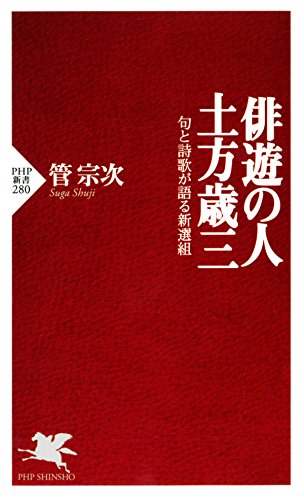 俳遊の人・土方歳三 句と詩歌が語る新選組 (PHP新書) (Japanese Edition) by 管 宗次