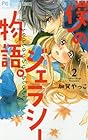僕のジェラシー物語。 第2巻