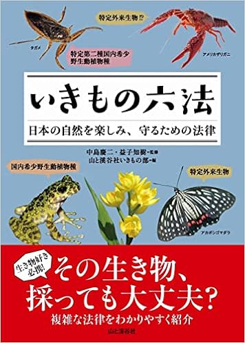 いきもの六法 日本の自然を楽しみ 守るための法律 中島 慶二 益子 知樹 山と溪谷社いきもの部 本 通販 Amazon