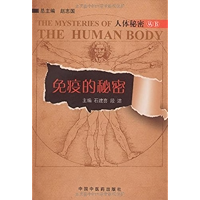 免疫的秘密 (人体秘密丛书) (Chinese Edition) book cover