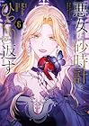 悪女は砂時計をひっくり返す 第6巻
