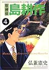 取締役島耕作 第4巻