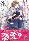 最推し攻略対象がいるのに、チュートリアルで死にたくありません! 1巻