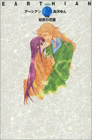 Earthian Perfect Version Additional Volume Japanese Edition Yun Koga 9784420220415 Amazon Com Books