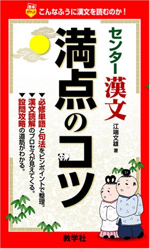 センター漢文満点のコツ 赤本ポケット 江端 文雄 本 通販 Amazon センター漢文満点のコツ 赤本ポケット 江端 文雄 本 通販 Amazon