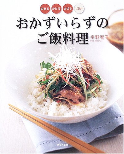 おかずいらずのご飯料理 のせる かける まぜるだけ 9784259561253 Amazon Com Books